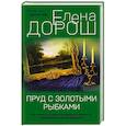 russische bücher: Елена Дорош - Пруд с золотыми рыбками