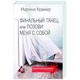 russische bücher: Марина Крамер - Финальный танец, или Позови меня с собой
