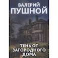 russische bücher: Пушной В. - Тень от загородного дома