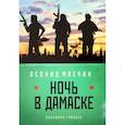 russische bücher: Леонид Млечин - Ночь в Дамаске