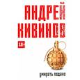 russische bücher: Андрей Кивинов - Умирать подано