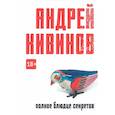 russische bücher: Андрей Кивинов - Полное блюдце секретов