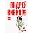 russische bücher: Андрей Кивинов - Куколка