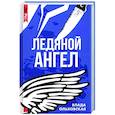 russische bücher: Ольховская Влада - Ледяной ангел