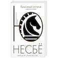 russische bücher: Несбе Ю. - Крысиный остров