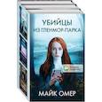 russische bücher: Омер Майк - Убийцы из Гленмор-Парка (комплект из 3 книг)