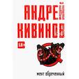 russische bücher: Андрей Кивинов - Мент обреченный