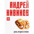 russische bücher: Андрей Кивинов - Роль второго плана