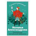 russische bücher: Наталья Александрова - Украшение китайской бабушки