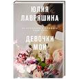 russische bücher: Лавряшина Ю. - Девочки мои