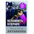 russische bücher: Анна и Сергей Литвиновы - Вспомнить будущее