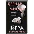 russische bücher: Бернар Миньер - Игра в метаморфозы