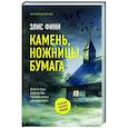 russische bücher: Фини Э. - Камень, ножницы, бумага