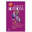 russische bücher: Донцова Д. - Родословная до седьмого полена. Гороскоп птицы Феникс