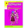 russische bücher: Донцова Д.А. - Запасной выход из комы