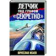 Летчик под грифом «секретно»