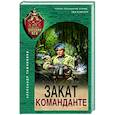 russische bücher: Александр Тамоников - Закат команданте