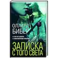 russische bücher: Оллард Бибер - Записка с того света