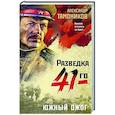 russische bücher: Александр Тамоников - Южный ожог