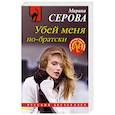 russische bücher: Марина Серова - Убей меня по-братски