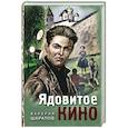 russische bücher: Валерий Шарапов - Ядовитое кино