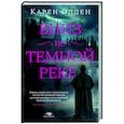 Вниз по темной реке