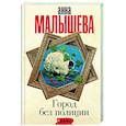russische bücher: Малышева А.В. - Город без полиции