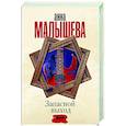 russische bücher: Малышева А.В. - Запасной выход