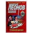 russische bücher: Николай Леонов, Алексей Макеев - Стальной десерт