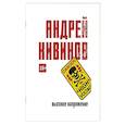 russische bücher: Кивинов А. В. - Высокое напряжение