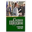 russische bücher: Шелдон С. - Тонкий расчет