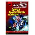 russische bücher: Николай Леонов, Алексей Макеев - Самое бессмысленное убийство