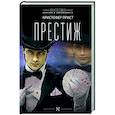 russische bücher: Прист К. - Престиж