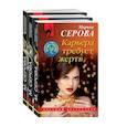 Коллекция русских бестселлеров. Комплект из 3-х книг