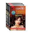 russische bücher: Серова Марина Сергеевна - Коллекция русских бестселлеров. Комплект из 3-х книг