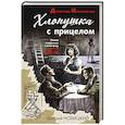 russische bücher: Новицкий Е. - Хлопушка с прицелом