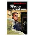 russische bücher: Геннадий Сорокин - Капля чужой вины