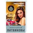 russische bücher: Анна Литвинова - Завтра может не быть