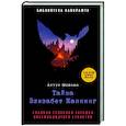 russische bücher: Мейчен Артур - Тайна Элизабет Каннинг