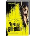 russische bücher: Александр Барр - Черный дневник