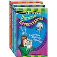 russische bücher: Александрова Наталья Николаевна - Маэстро смешных детективов. Комплект из 3-х книг