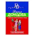 russische bücher: Дарья Донцова - Гимназия неблагородных девиц