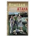 russische bücher: Шарапов В. - Ножевая атака