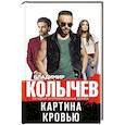 russische bücher: Колычев В. - Картина кровью