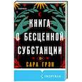 russische bücher: Сара Грэн - Книга о бесценной субстанции