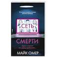 Сеть смерти