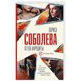 russische bücher: Соболева Л. - Петля Афродиты