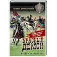 russische bücher: Михаил Калашников - Красный демон