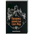 russische bücher: Ковальски Дмитрий - Призраки поместья Сент-Мор