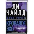 russische bücher: Чайлд Л. - Кровавое Эхо